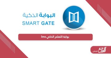 بوابة التعلم الذكي تسجيل الدخول lms ese gov ae - المرجع الإماراتي